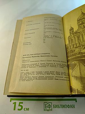 Мой век, мои друзья и подруги: Воспоминания Мариенгофа, Шершеневича, Грузинова