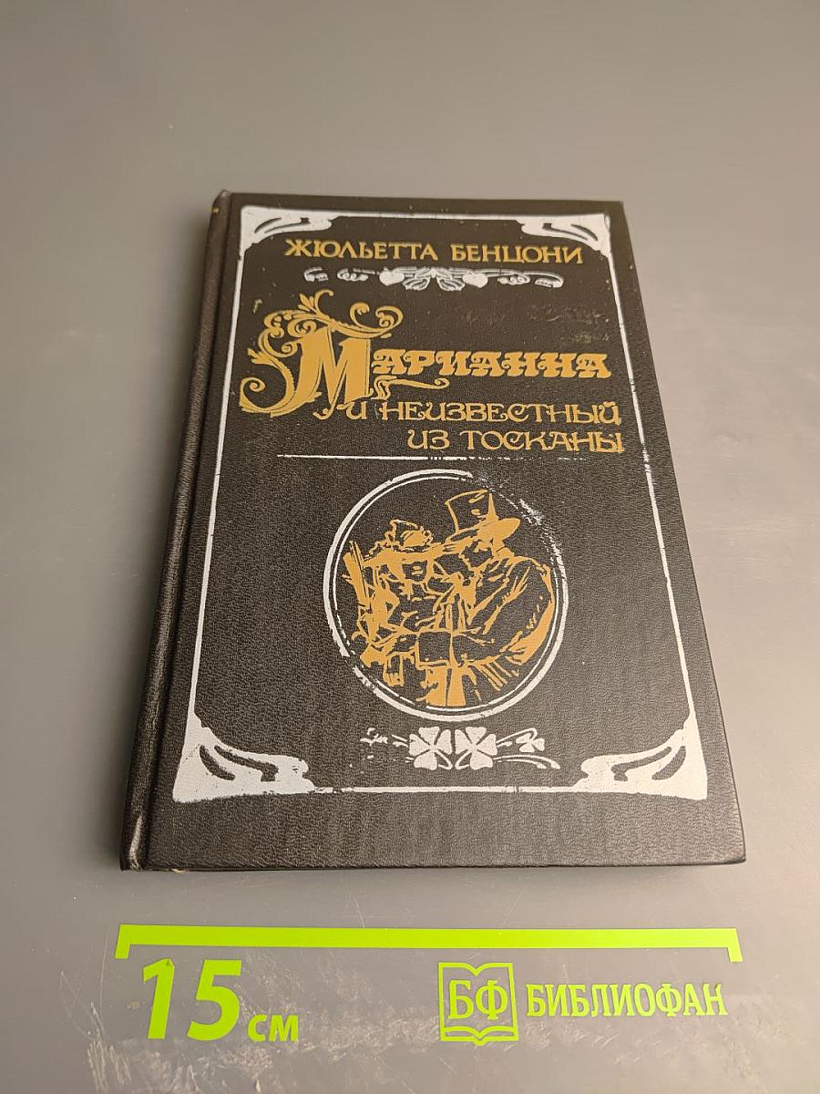 Марианна и неизвестный из Тосканы. Роман в шести книгах. Книга вторая