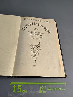 Марианна и неизвестный из Тосканы. Роман в шести книгах. Книга вторая