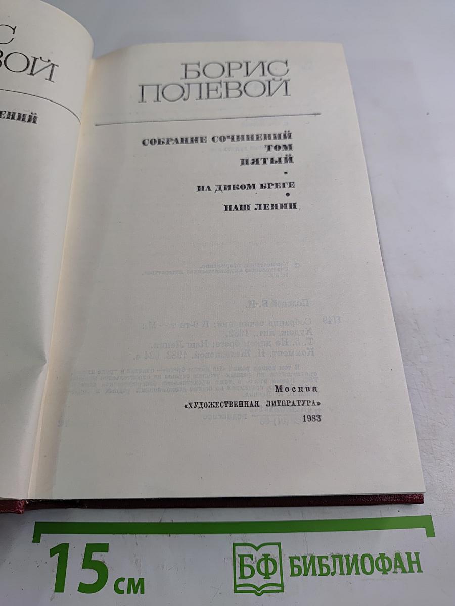 Собрание сочинений. Том пятый: На диком бреге, Наш Ленин