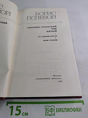 Собрание сочинений. Том пятый: На диком бреге, Наш Ленин