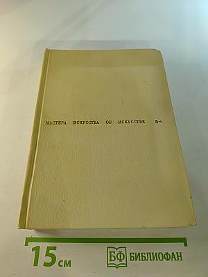 Мастера искусства об искусстве. Том V