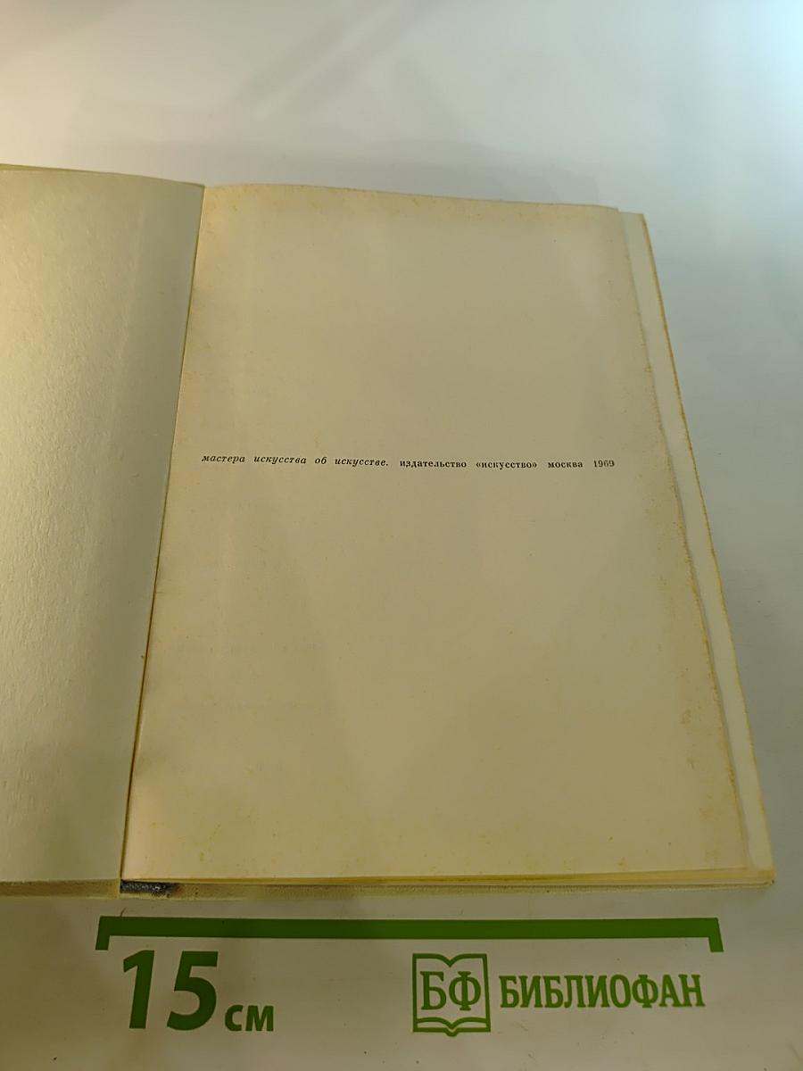 Мастера искусства об искусстве. Том V