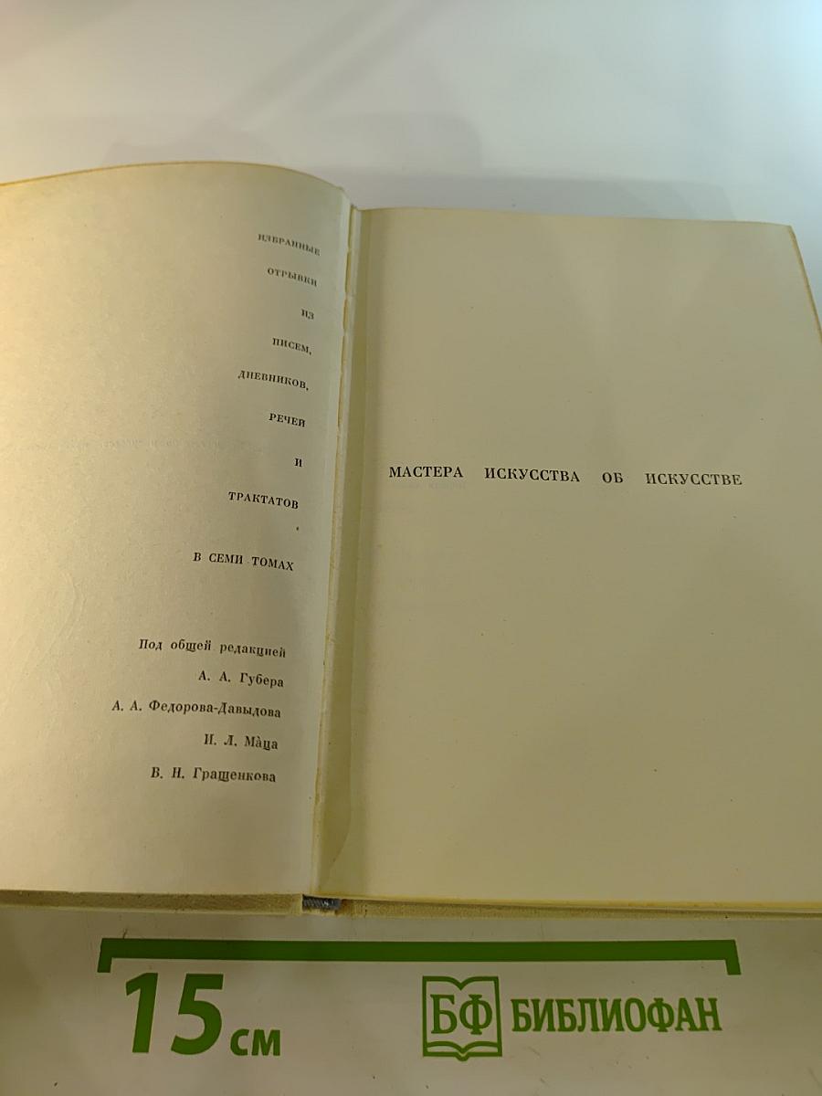 Мастера искусства об искусстве. Том V