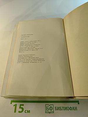 Мастера искусства об искусстве. Том V