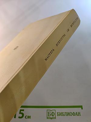 Мастера искусства об искусстве. Том V