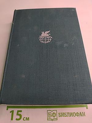 Записки охотника. Накануне. Отцы и дети