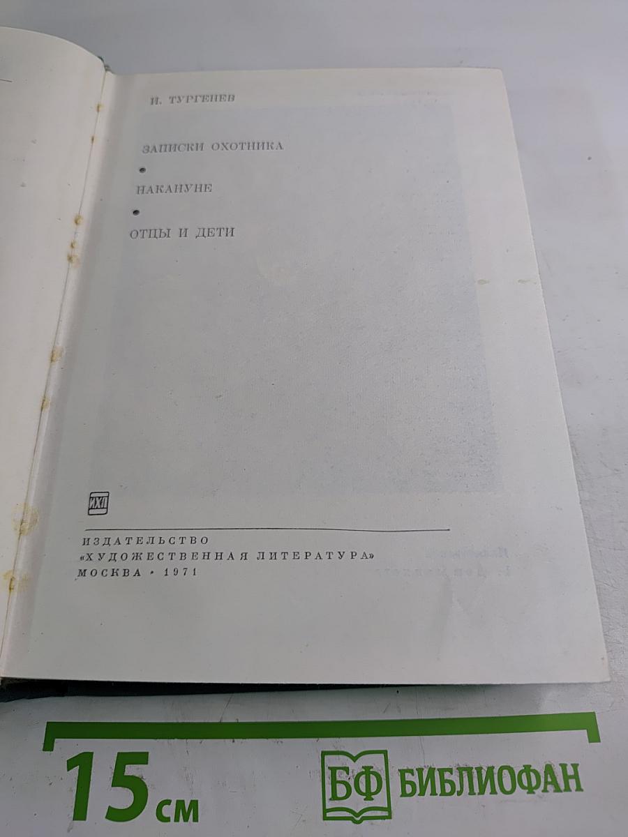 Записки охотника. Накануне. Отцы и дети