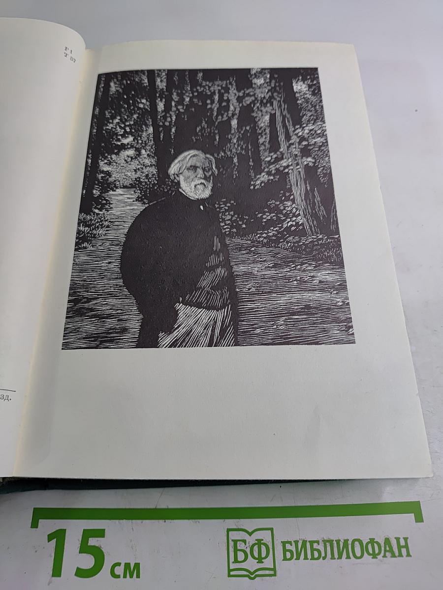 Записки охотника. Накануне. Отцы и дети