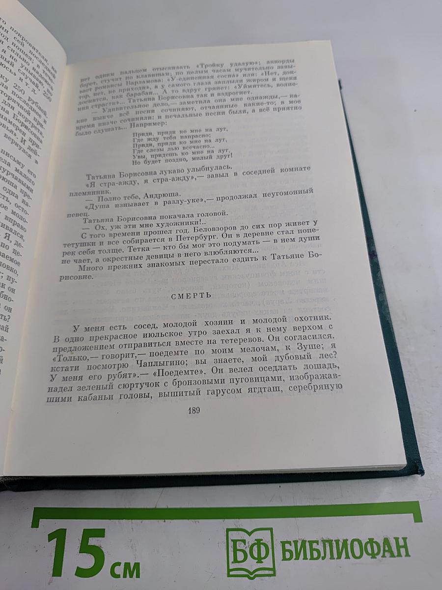 Записки охотника. Накануне. Отцы и дети