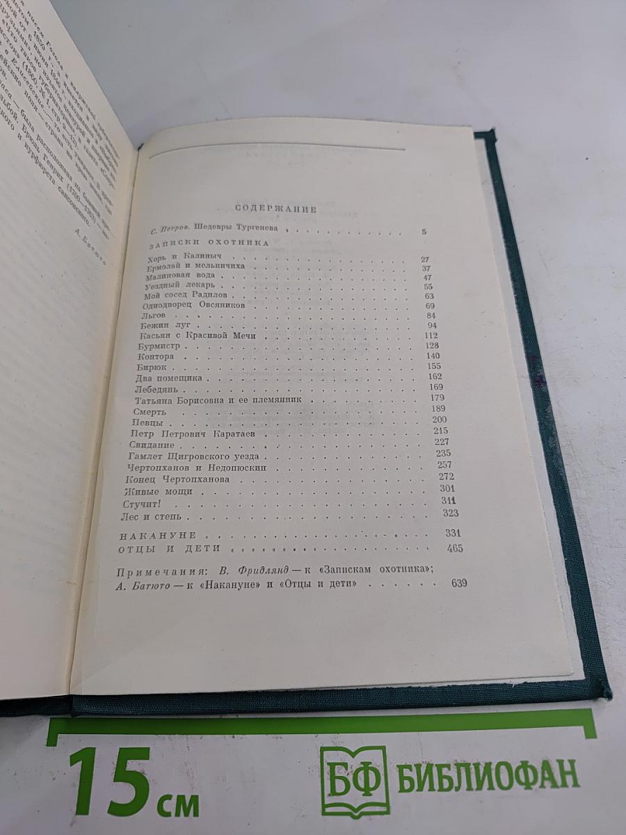 Записки охотника. Накануне. Отцы и дети