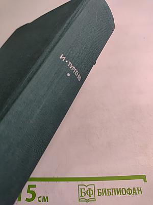 Записки охотника. Накануне. Отцы и дети