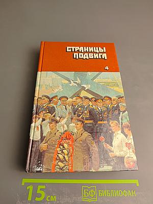 Страницы подвига. Том четвертый. Армия мира