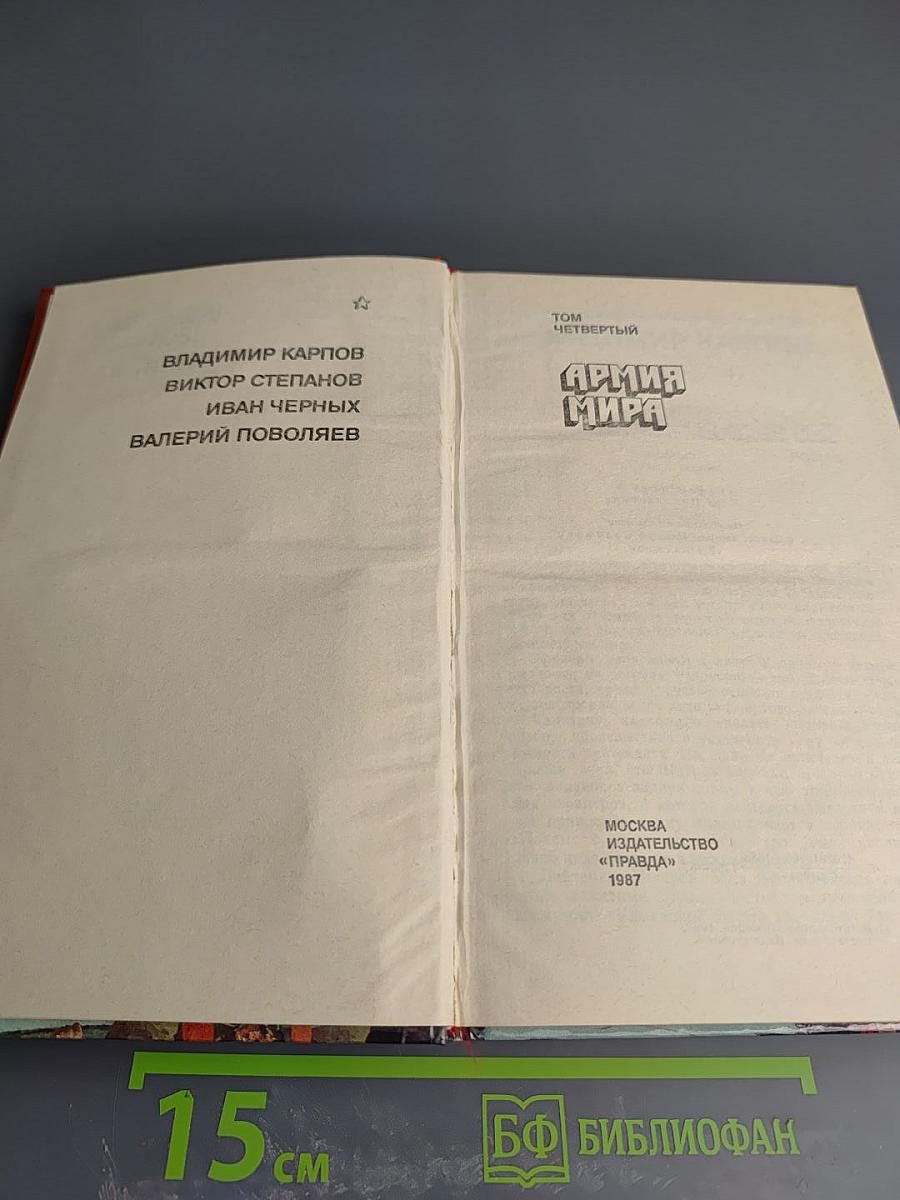 Страницы подвига. Том четвертый. Армия мира