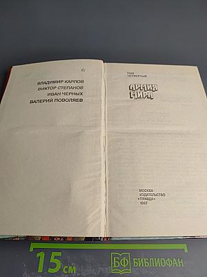 Страницы подвига. Том четвертый. Армия мира