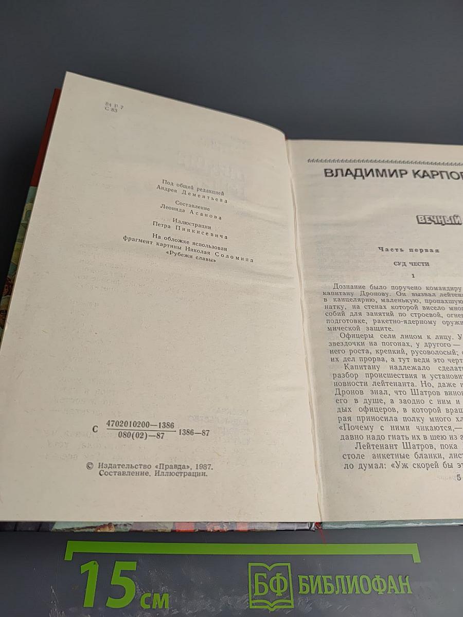 Страницы подвига. Том четвертый. Армия мира