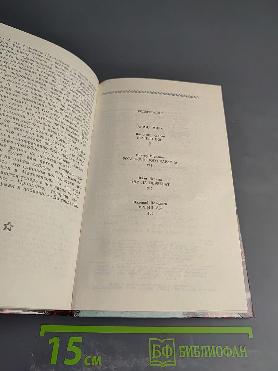 Страницы подвига. Том четвертый. Армия мира