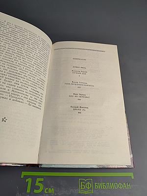 Страницы подвига. Том четвертый. Армия мира