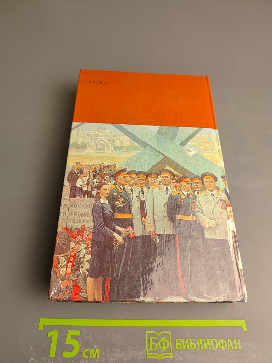 Страницы подвига. Том четвертый. Армия мира