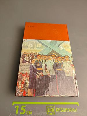 Страницы подвига. Том четвертый. Армия мира