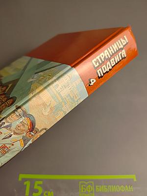 Страницы подвига. Том четвертый. Армия мира