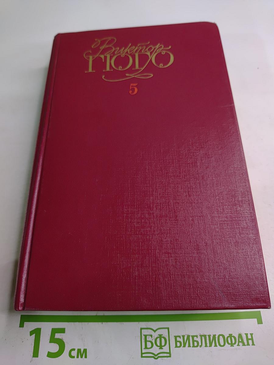 Собрание сочинений в шести томах. Том 5. Человек, который смеется