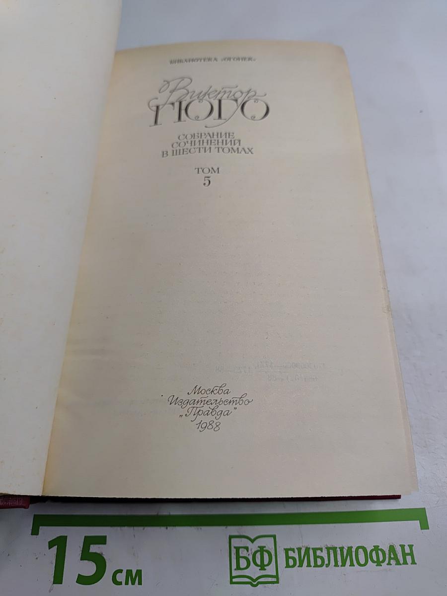 Собрание сочинений в шести томах. Том 5. Человек, который смеется