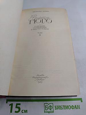 Собрание сочинений в шести томах. Том 5. Человек, который смеется