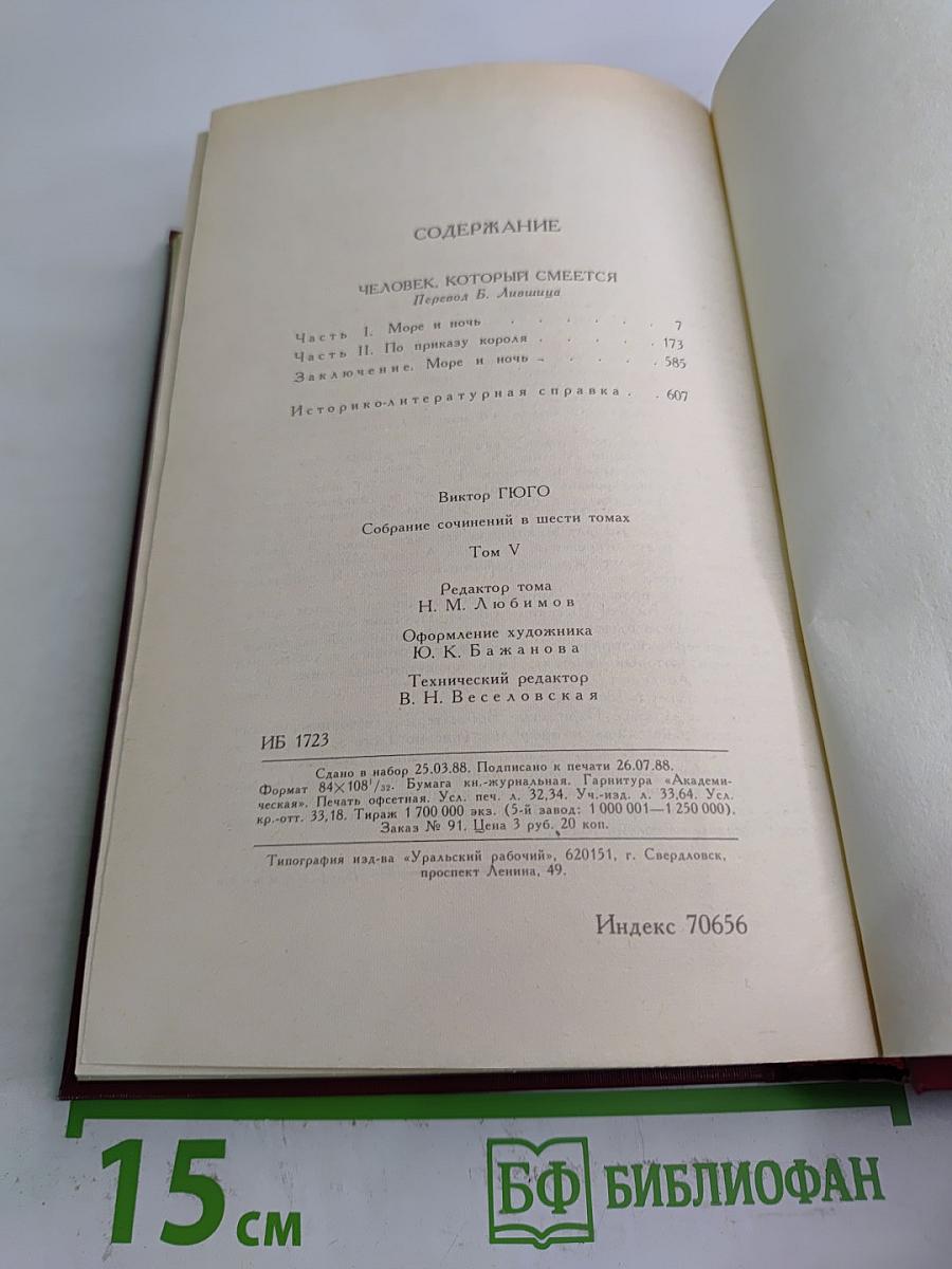 Собрание сочинений в шести томах. Том 5. Человек, который смеется