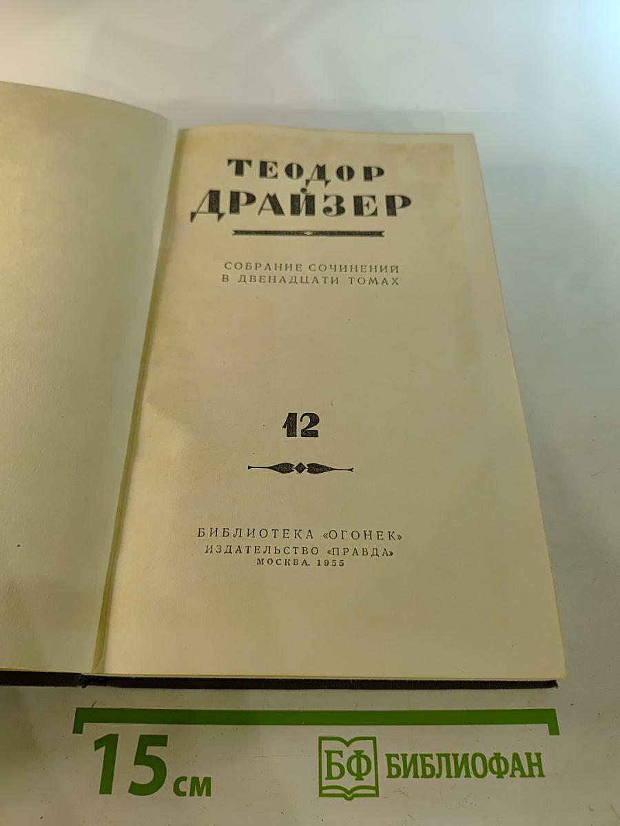 Собрание сочинений в двенадцати томах. Том 12: Статьи и выступления