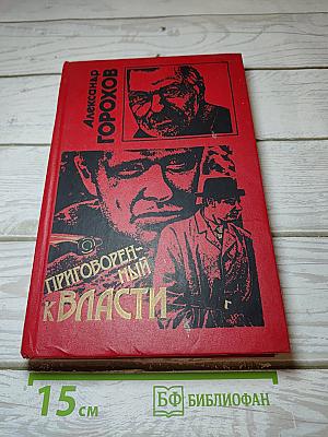 Приговоренный к власти