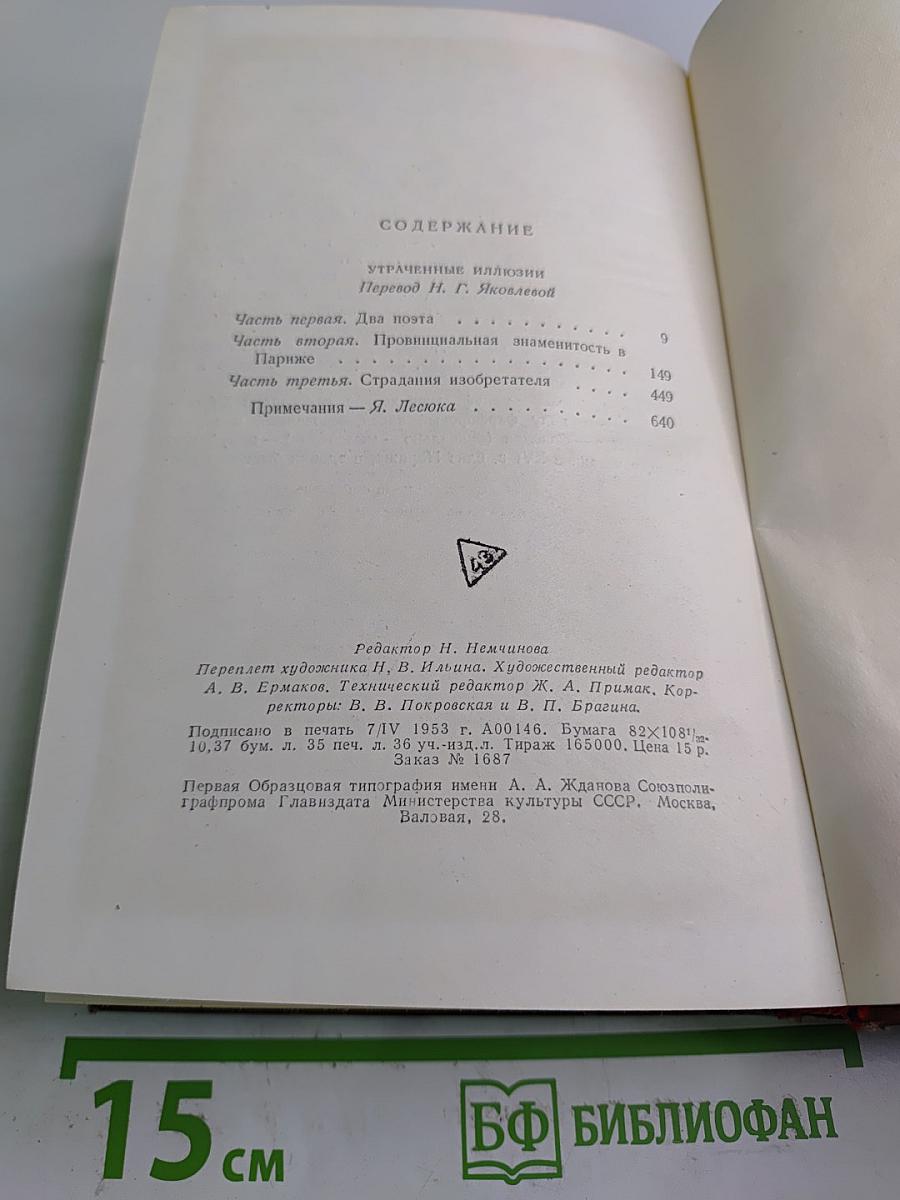 Утраченные иллюзии. Том 6