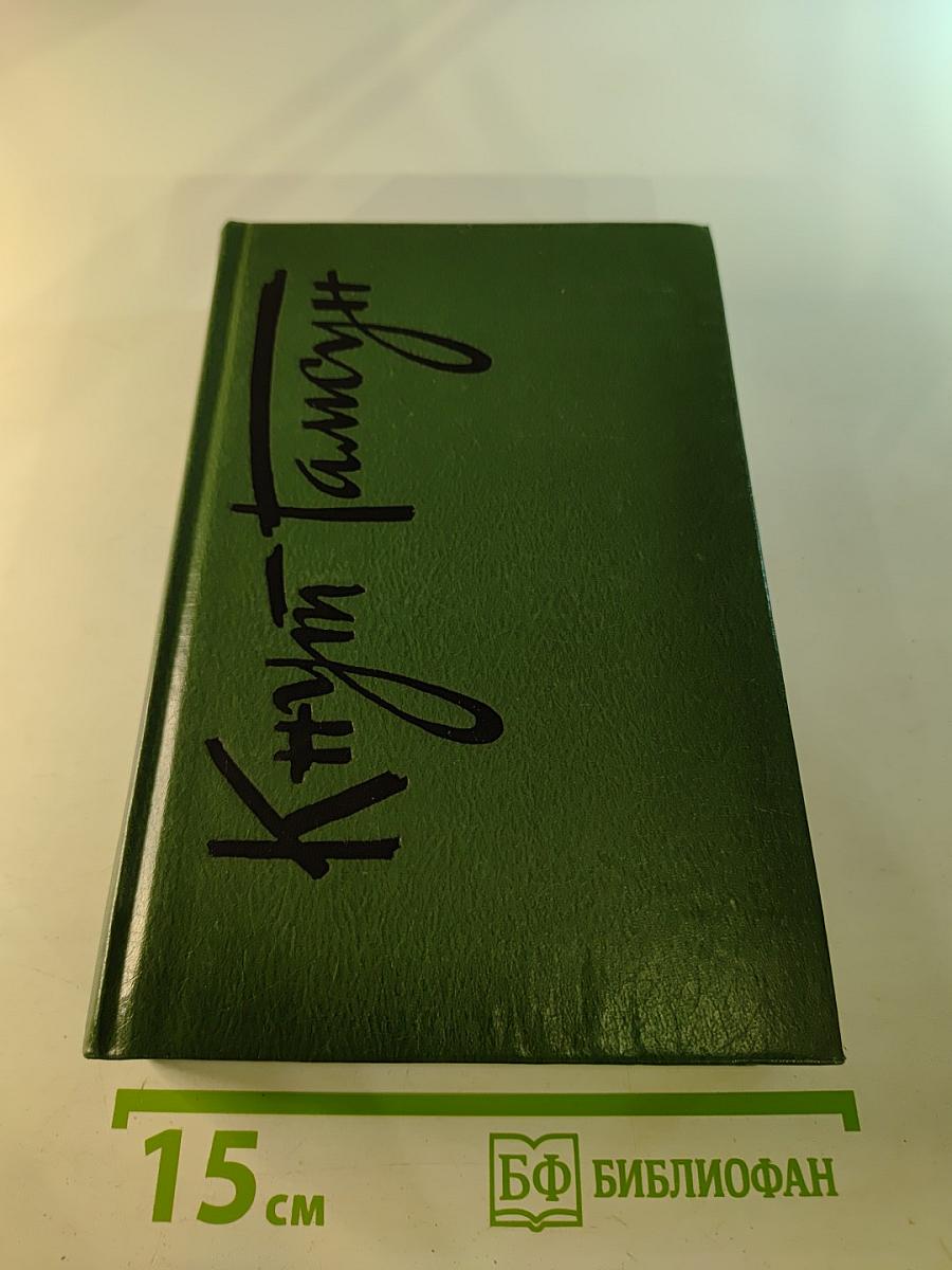 Собрание сочинений. Том первый: Голод, Мистерии, Пан