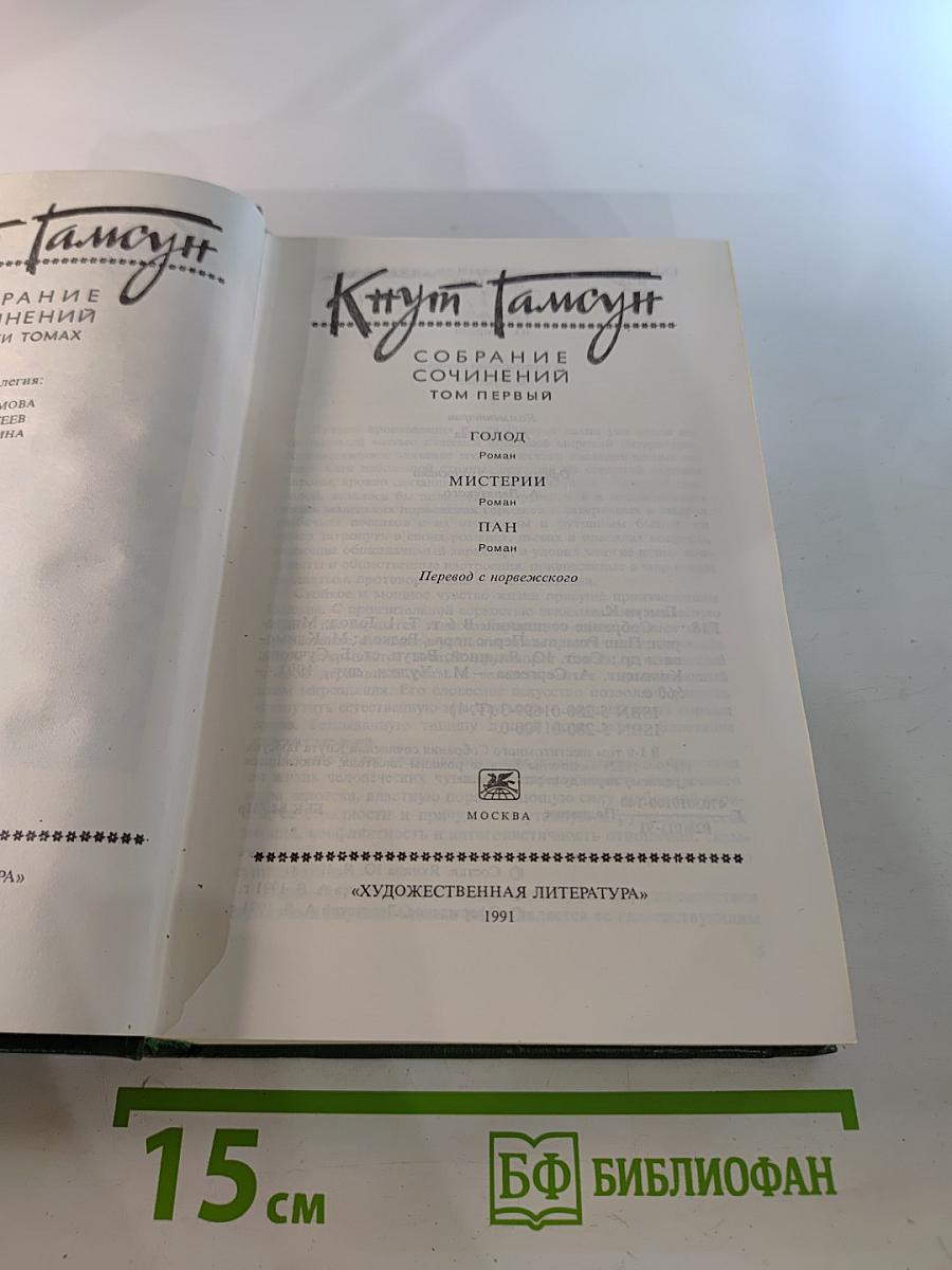 Собрание сочинений. Том первый: Голод, Мистерии, Пан