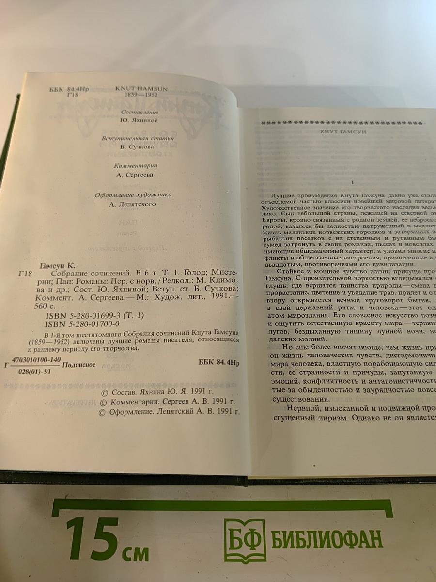 Собрание сочинений. Том первый: Голод, Мистерии, Пан