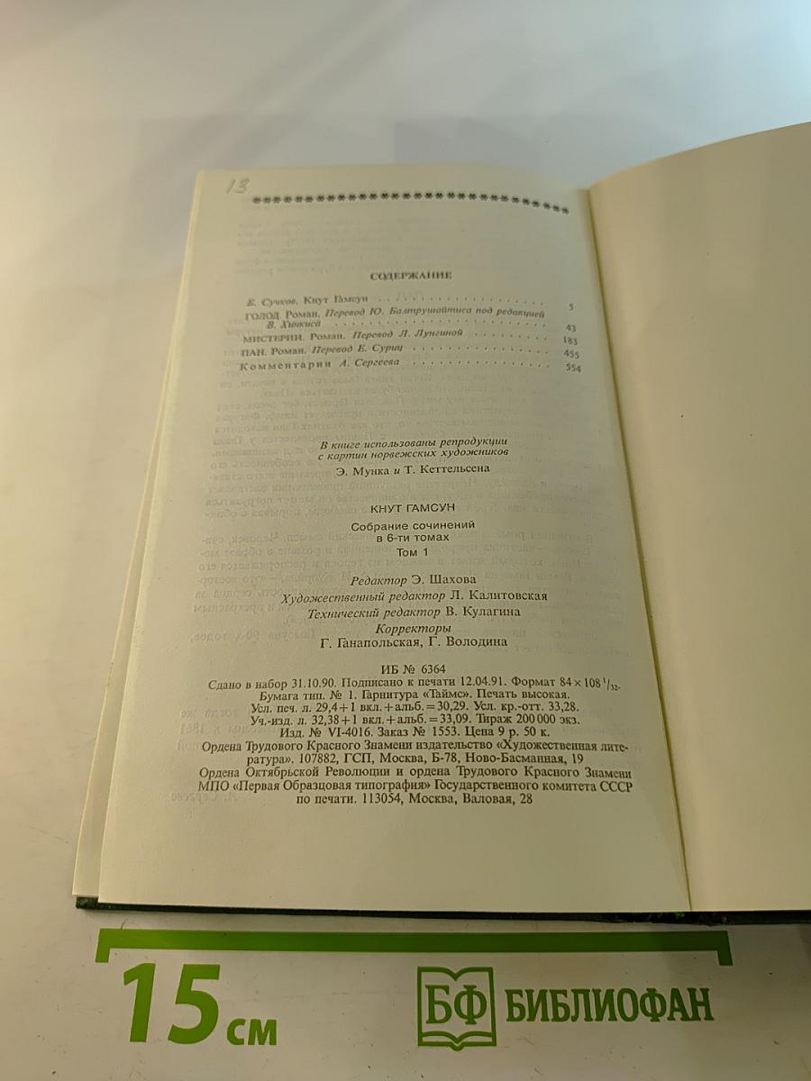 Собрание сочинений. Том первый: Голод, Мистерии, Пан