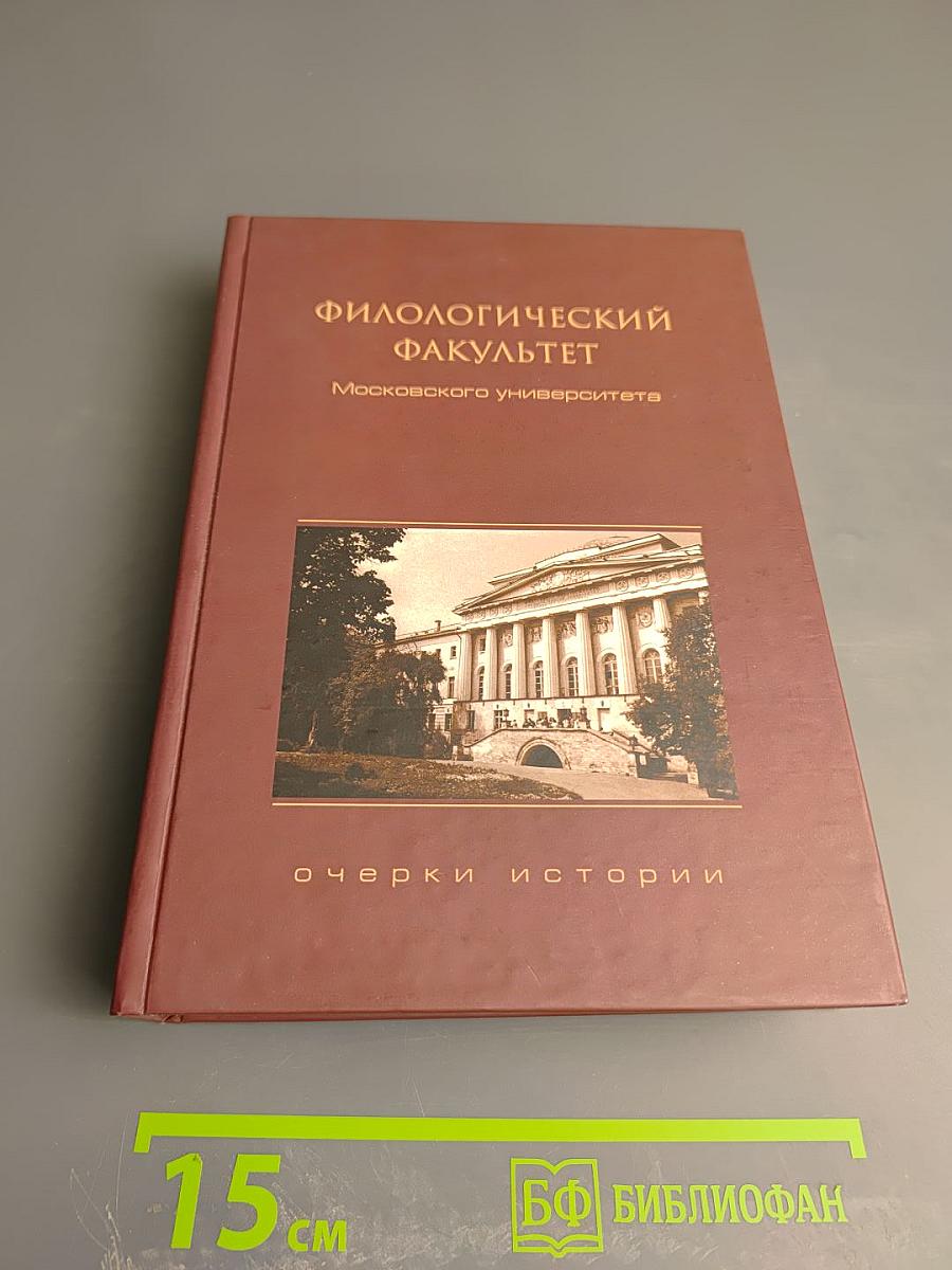 Филологический факультет Московского университета: Очерки истории