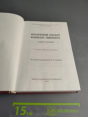 Филологический факультет Московского университета: Очерки истории