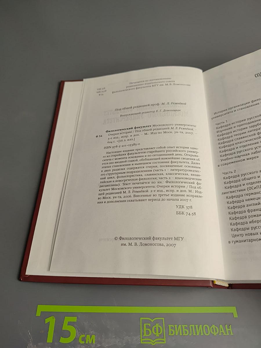 Филологический факультет Московского университета: Очерки истории