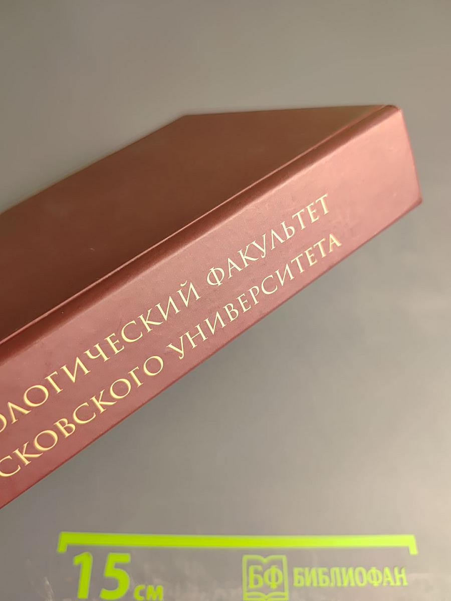 Филологический факультет Московского университета: Очерки истории
