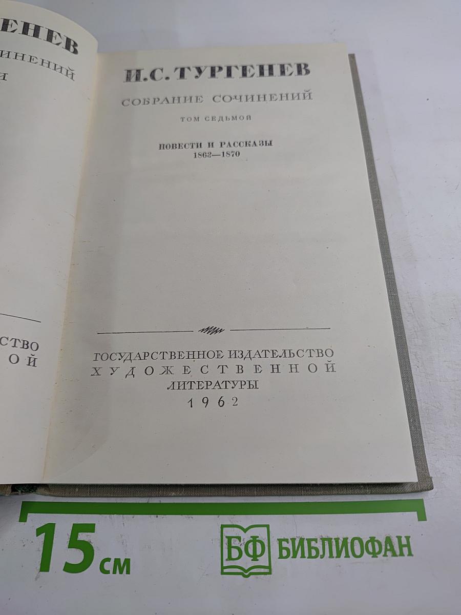 Собрание сочинений. Том седьмой. Повести и рассказы 1868-1870
