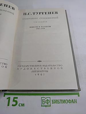 Собрание сочинений. Том седьмой. Повести и рассказы 1868-1870