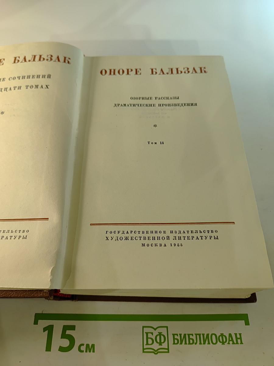 Собрание сочинений. Том 14: Озорные рассказы. Драматические произведения