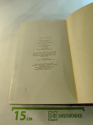 Собрание сочинений. Том 14: Озорные рассказы. Драматические произведения