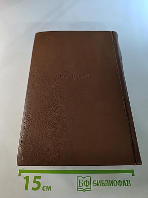 Собрание сочинений. Том 14: Озорные рассказы. Драматические произведения