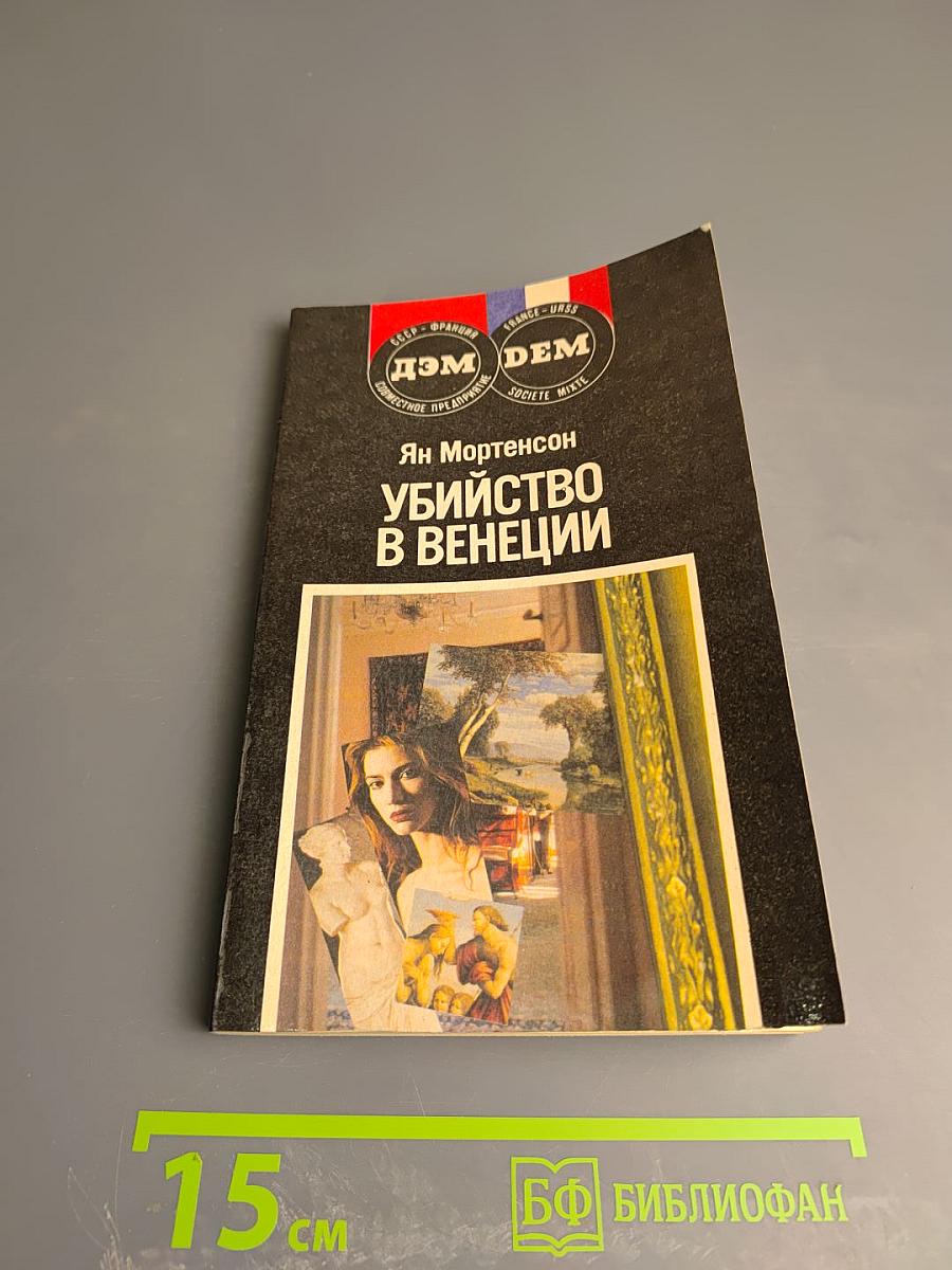 Убийство в Венеции