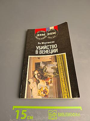 Убийство в Венеции