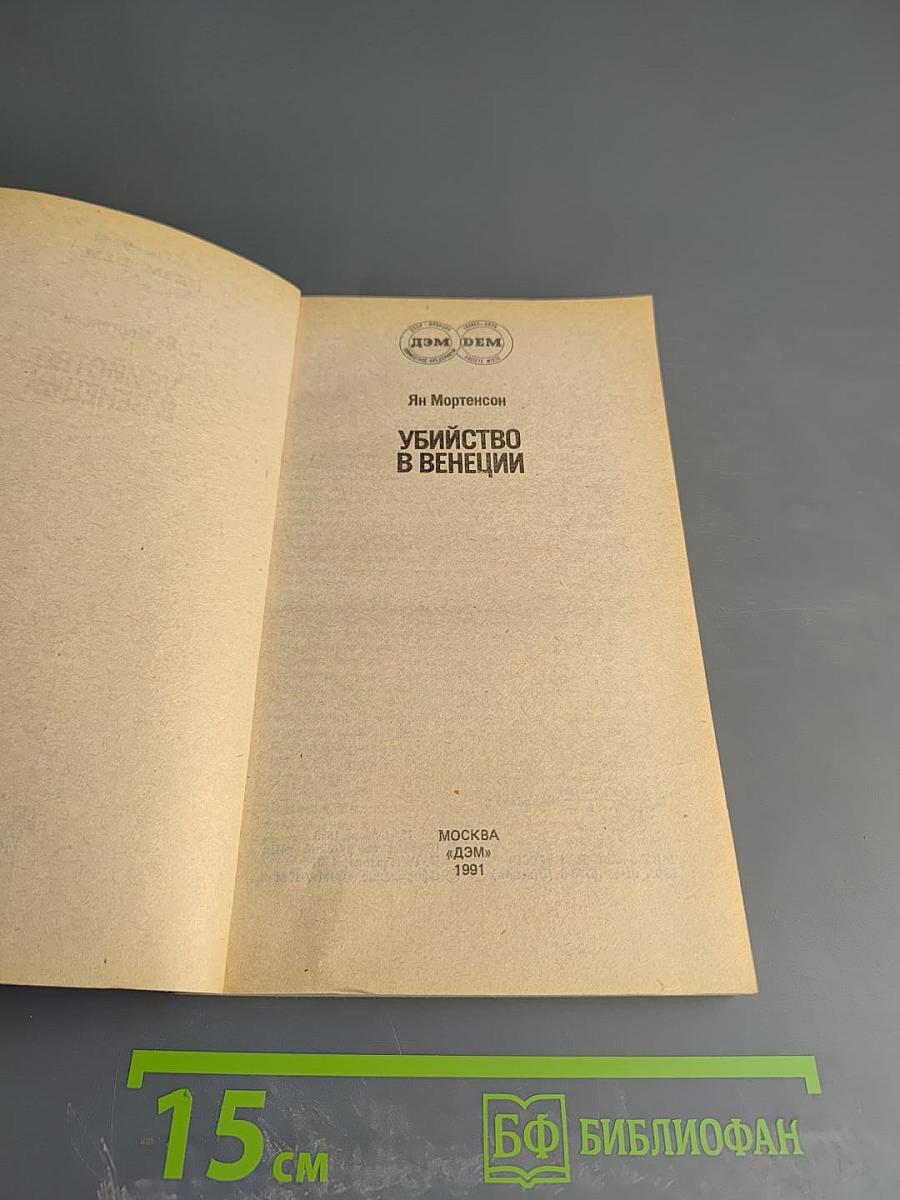 Убийство в Венеции