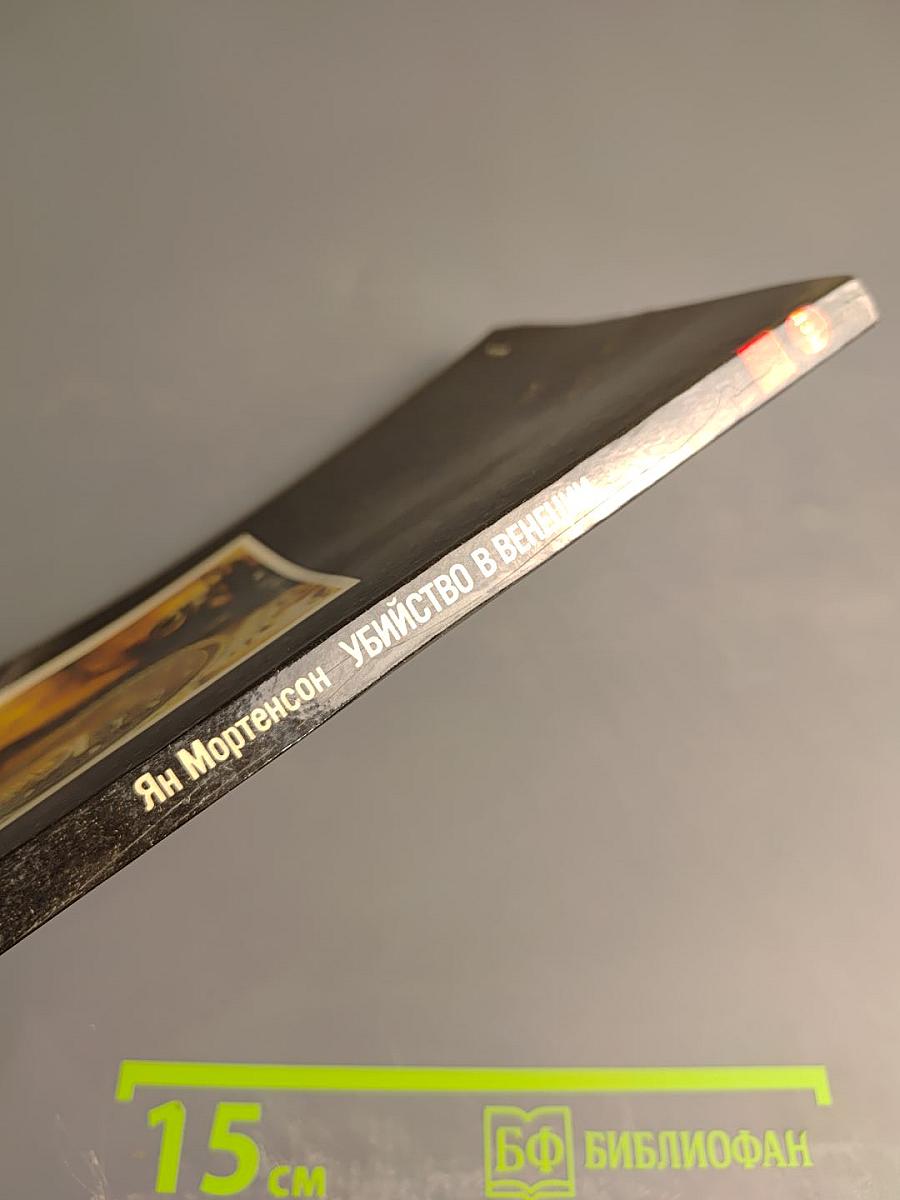 Убийство в Венеции