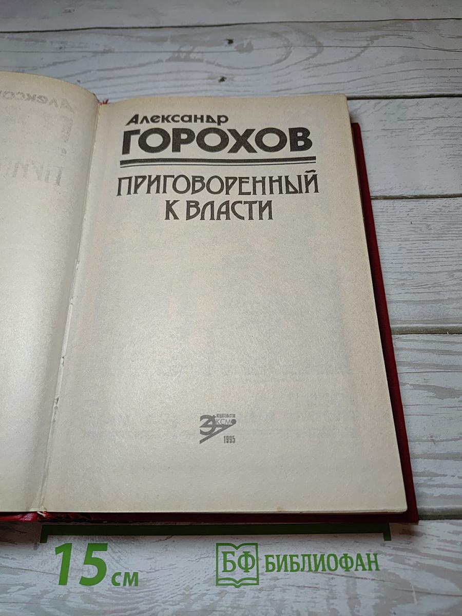 Приговоренный к власти